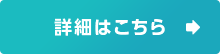 詳細はこちら