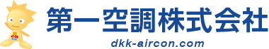 東京都でエアコン取付、修理のことなら | 第一空調株式会社