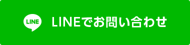 LINEでお問い合わせ