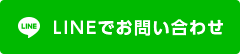 LINEでお問い合わせ