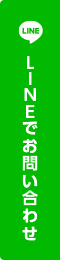 LINEでのお問い合わせ