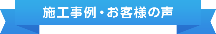 施工事例・お客様の声