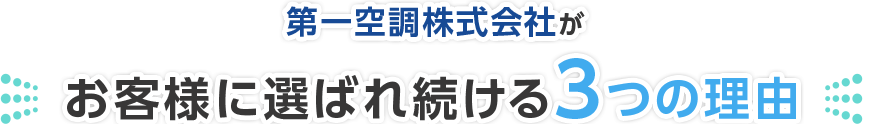 お客様に選ばれ続ける３つの理由