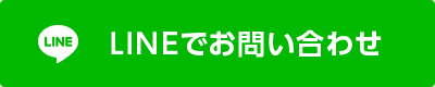 LINEでお問い合わせ