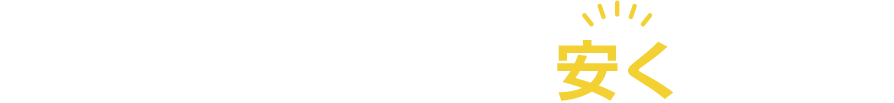 メーカーのお見積もりより安くできます！